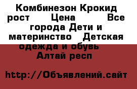 Комбинезон Крокид рост 80 › Цена ­ 180 - Все города Дети и материнство » Детская одежда и обувь   . Алтай респ.